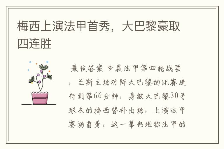 梅西上演法甲首秀,大巴黎豪取四连胜