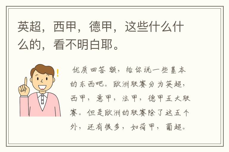 英超,西甲,德甲,这些什么什么的,看不明白耶。