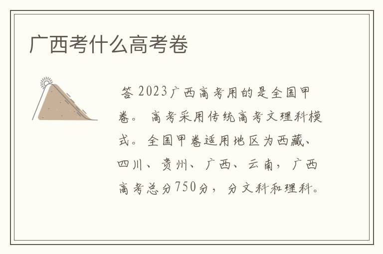 广西考什么高考卷