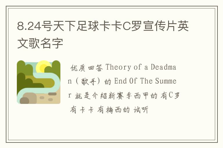 8.24号天下足球卡卡C罗宣传片英文歌名字