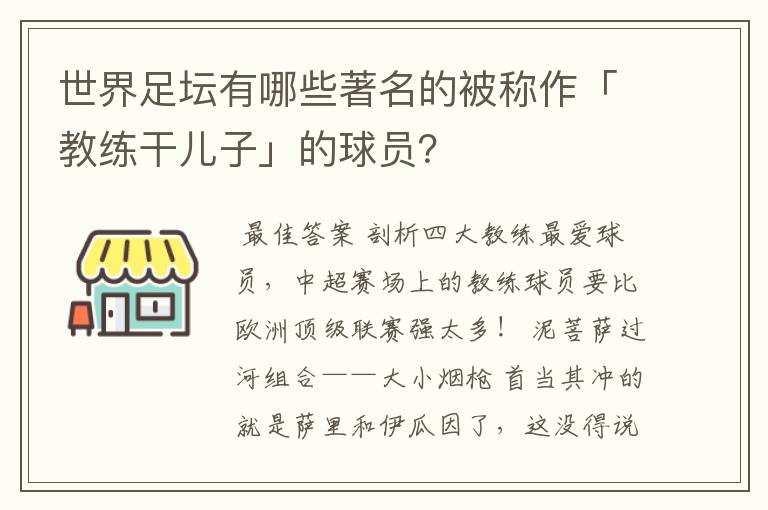 世界足坛有哪些著名的被称作「教练干儿子」的球员?