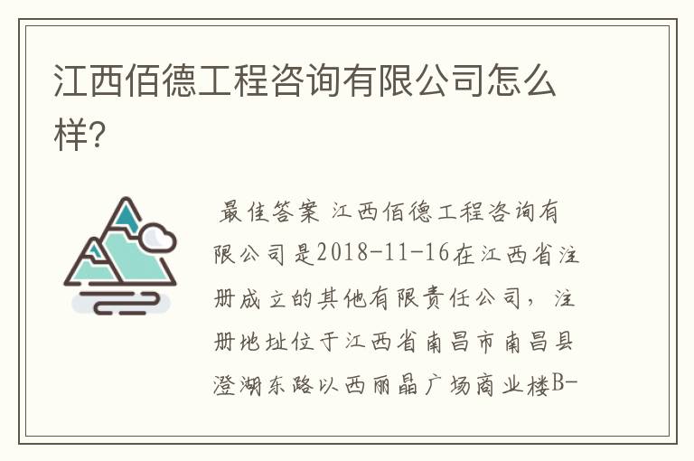 江西佰德工程咨询有限公司怎么样?