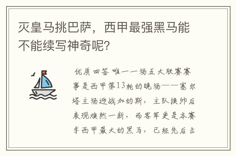 灭皇马挑巴萨,西甲最强黑马能不能续写神奇呢?