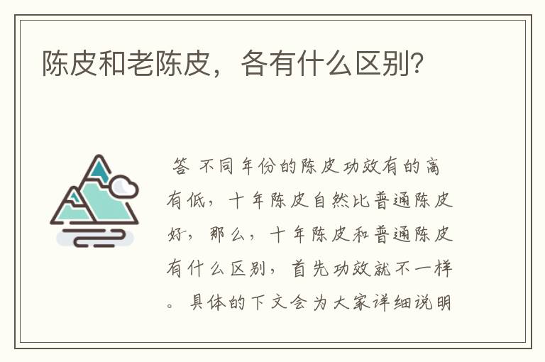 陈皮和老陈皮,各有什么区别?