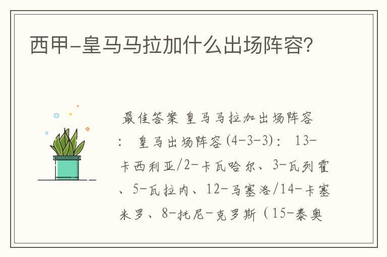 西甲-皇马马拉加什么出场阵容?