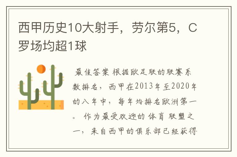 西甲历史10大射手,劳尔第5,C罗场均超1球