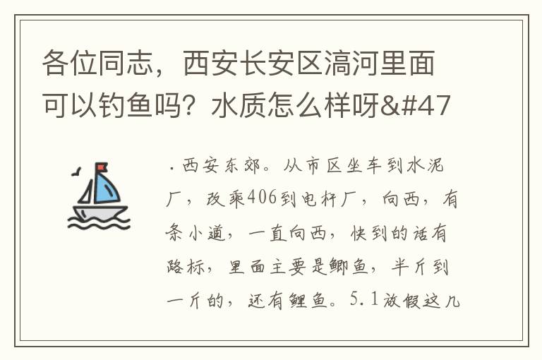 各位同志,西安长安区滈河里面可以钓鱼吗?水质怎么样呀/有鱼吗?