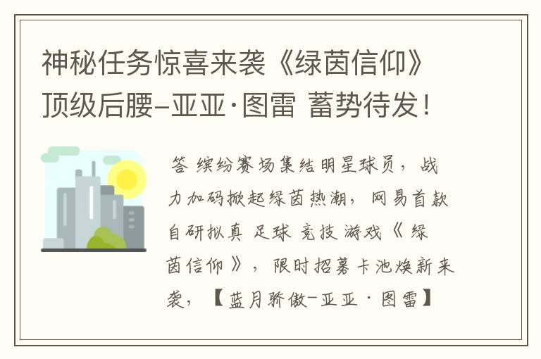 神秘任务惊喜来袭《绿茵信仰》顶级后腰-亚亚·图雷 蓄势待发!