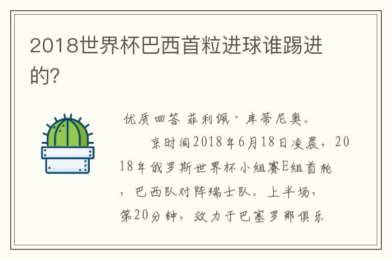 2018世界杯巴西首粒进球谁踢进的?