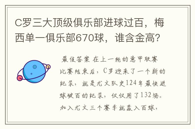 C罗三大顶级俱乐部进球过百,梅西单一俱乐部670球,谁含金高?