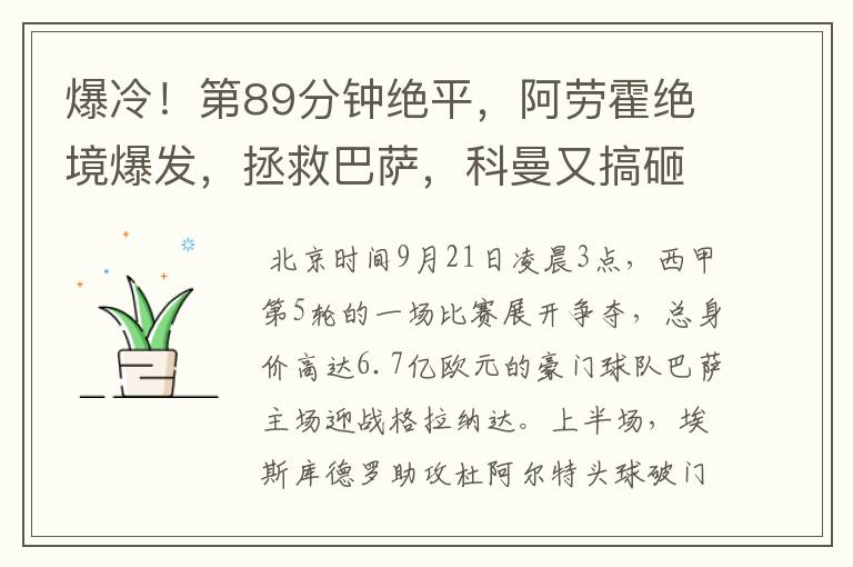 爆冷!第89分钟绝平,阿劳霍绝境爆发,拯救巴萨,科曼又搞砸了