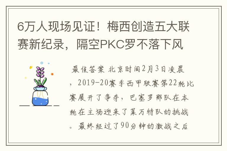 6万人现场见证!梅西创造五大联赛新纪录,隔空PKC罗不落下风
