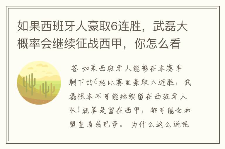 如果西班牙人豪取6连胜,武磊大概率会继续征战西甲,你怎么看?