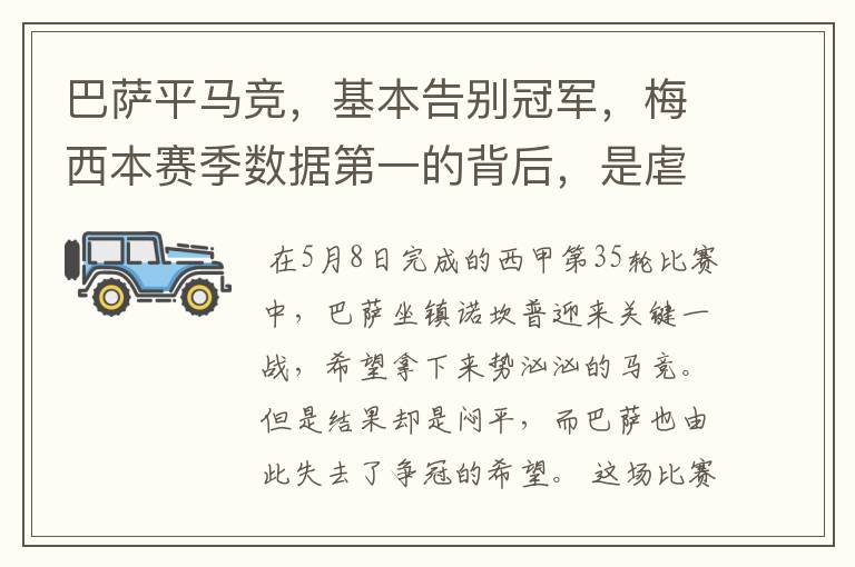 巴萨平马竞,基本告别冠军,梅西本赛季数据第一的背后,是虐菜?