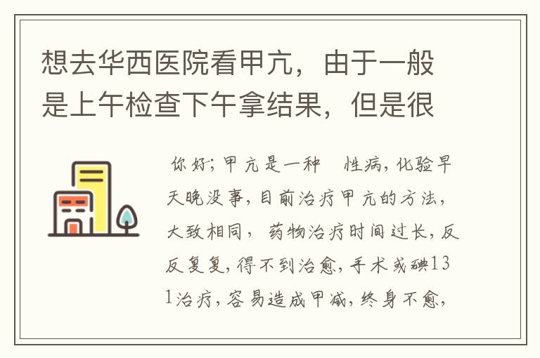 想去华西医院看甲亢,由于一般是上午检查下午拿结果,但是很多医生上班的时间都是在下午怎么办?