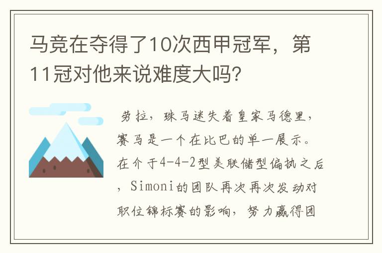 马竞在夺得了10次西甲冠军,第11冠对他来说难度大吗?