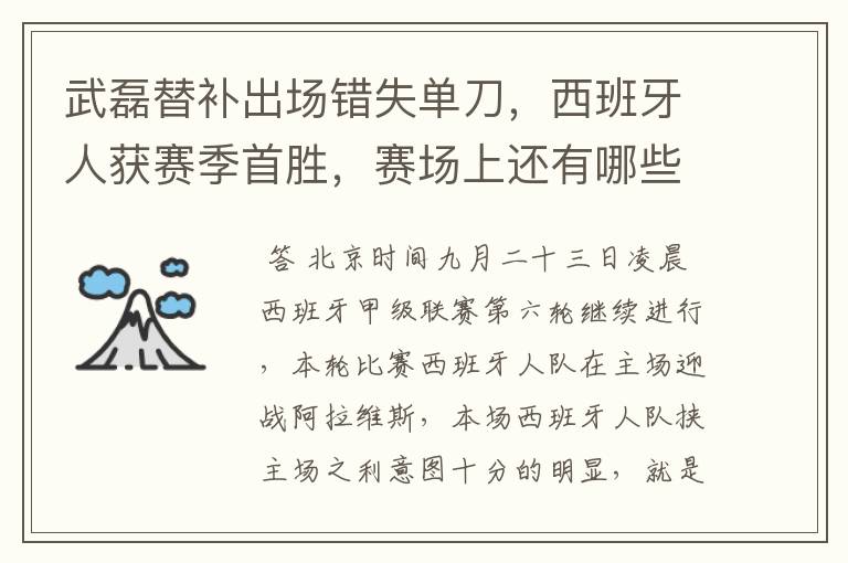 武磊替补出场错失单刀,西班牙人获赛季首胜,赛场上还有哪些看点?