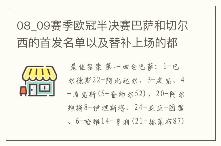 08_09赛季欧冠半决赛巴萨和切尔西的首发名单以及替补上场的都是谁?