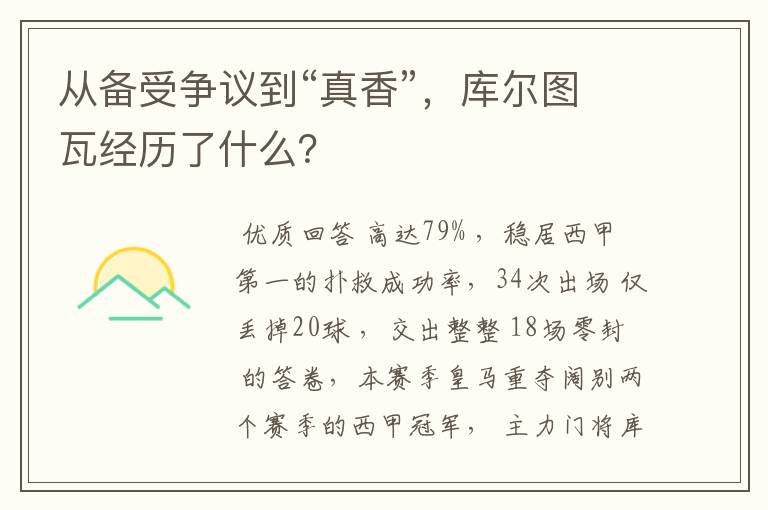 从备受争议到“真香”,库尔图瓦经历了什么?