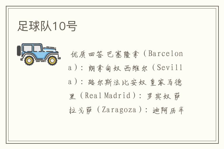 足球队10号