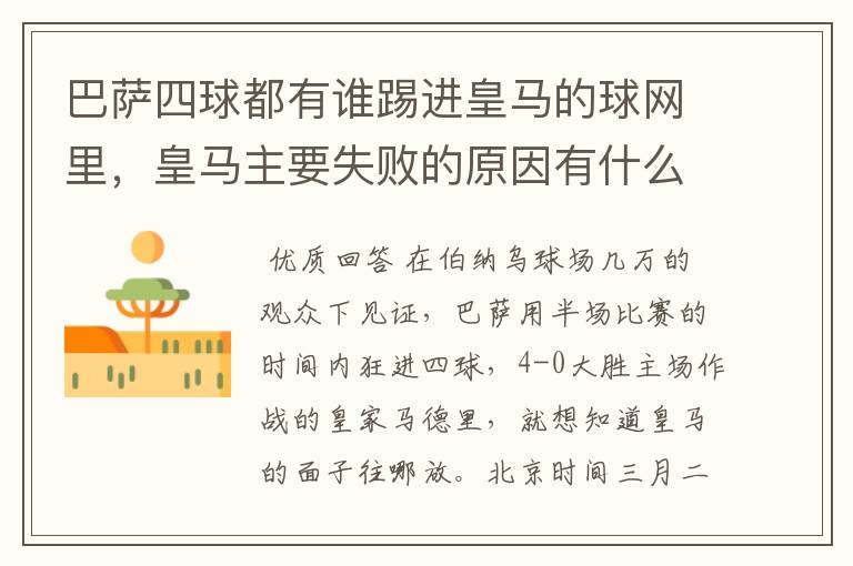 巴萨四球都有谁踢进皇马的球网里,皇马主要失败的原因有什么?