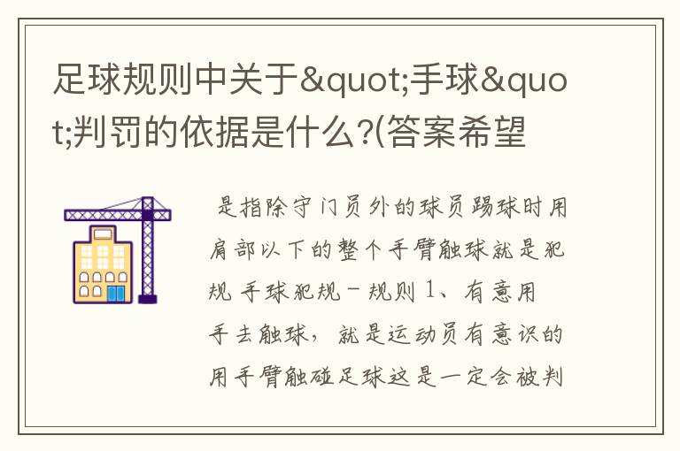 足球规则中关于"手球"判罚的依据是什么?(答案希望尽量详细)