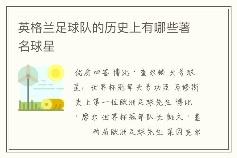 英格兰足球队的历史上有哪些著名球星