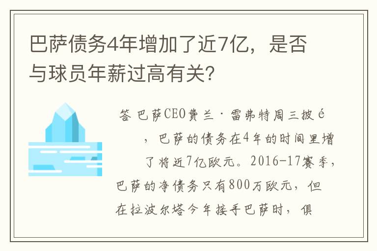 巴萨债务4年增加了近7亿,是否与球员年薪过高有关?