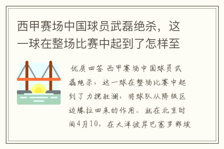 西甲赛场中国球员武磊绝杀,这一球在整场比赛中起到了怎样至关作用?