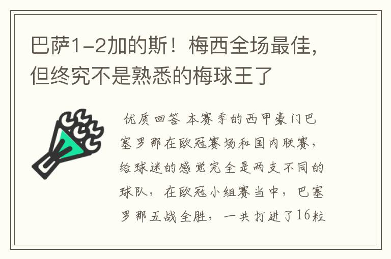 巴萨1-2加的斯!梅西全场最佳,但终究不是熟悉的梅球王了