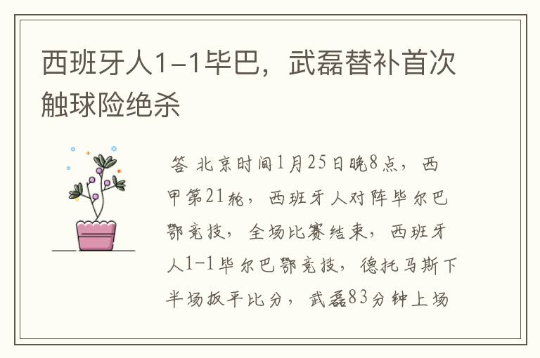 西班牙人1-1毕巴,武磊替补首次触球险绝杀