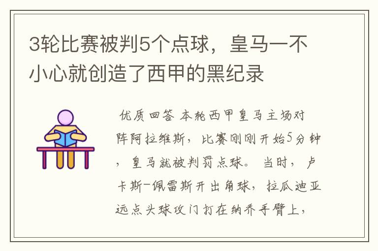 3轮比赛被判5个点球,皇马一不小心就创造了西甲的黑纪录
