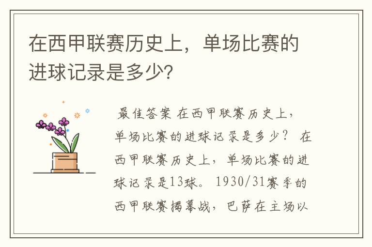 在西甲联赛历史上,单场比赛的进球记录是多少?