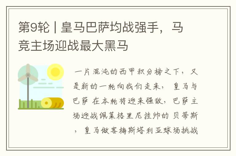 第9轮 | 皇马巴萨均战强手,马竞主场迎战最大黑马