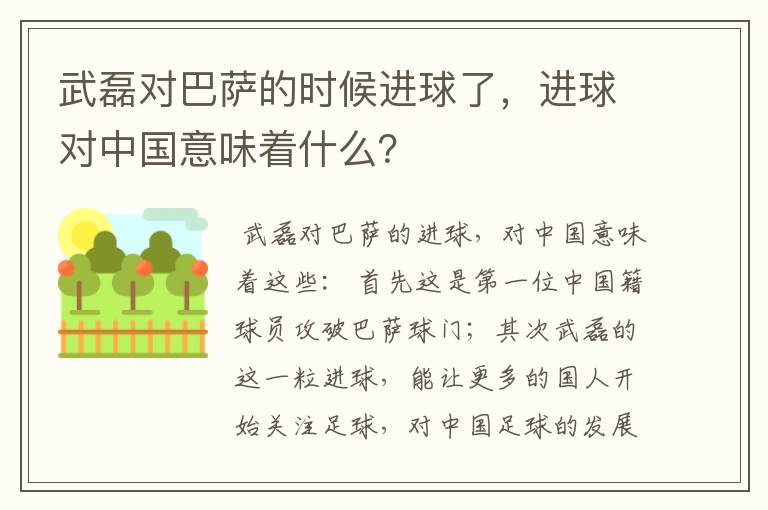 武磊对巴萨的时候进球了,进球对中国意味着什么?