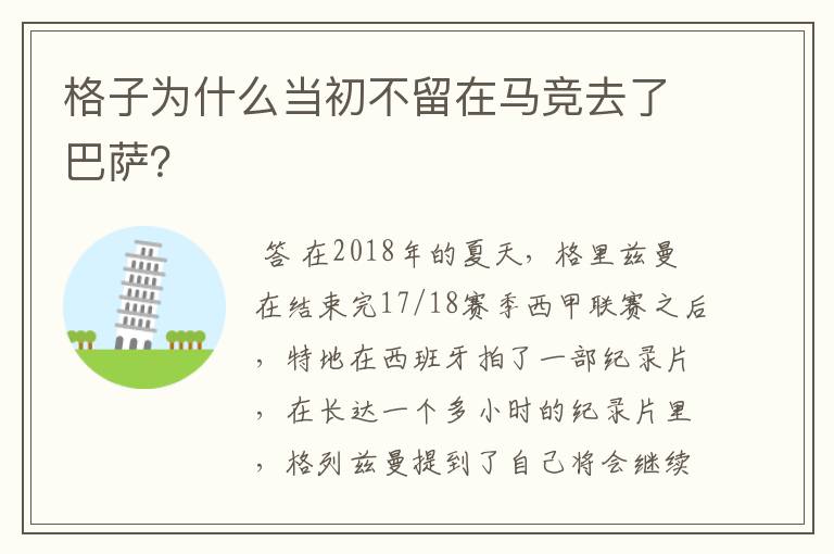 格子为什么当初不留在马竞去了巴萨?