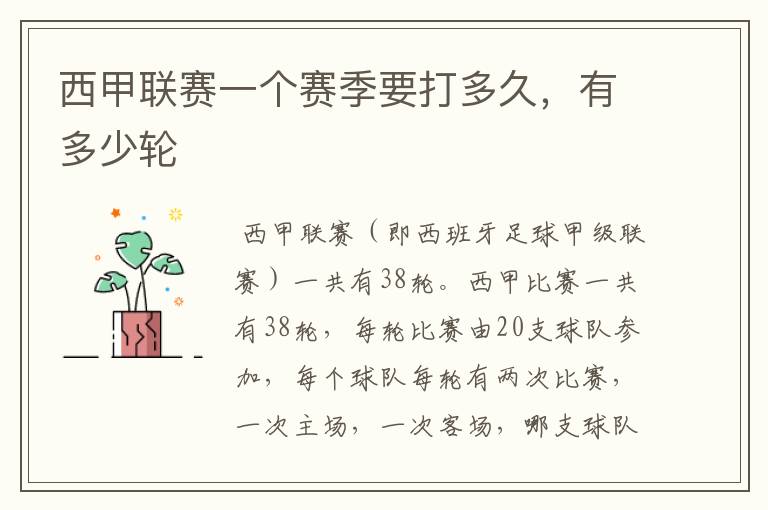 西甲联赛一个赛季要打多久,有多少轮