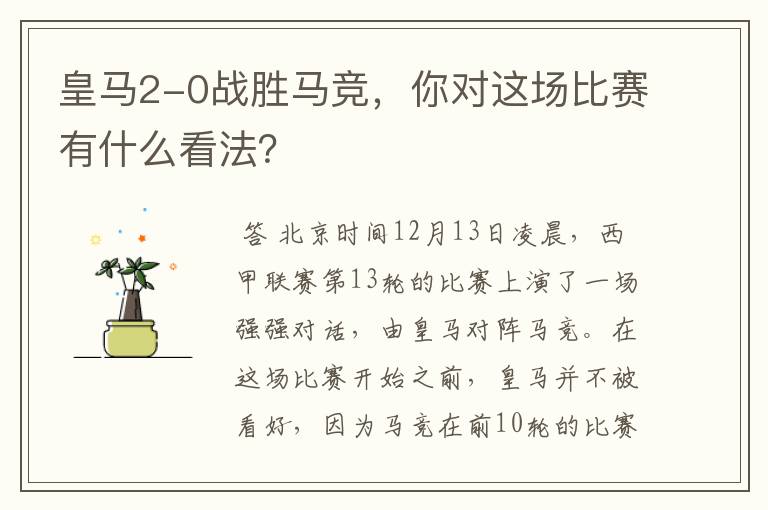 皇马2-0战胜马竞,你对这场比赛有什么看法?