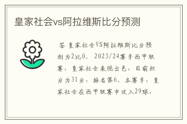皇家社会vs阿拉维斯比分预测