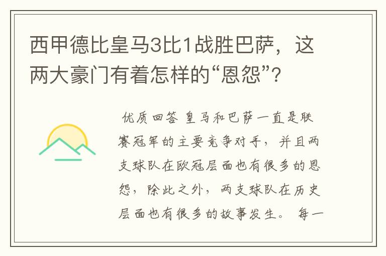 西甲德比皇马3比1战胜巴萨,这两大豪门有着怎样的“恩怨”?