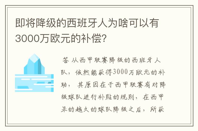 即将降级的西班牙人为啥可以有3000万欧元的补偿?