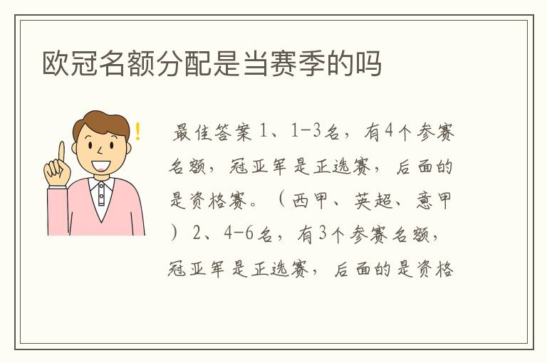 欧冠名额分配是当赛季的吗