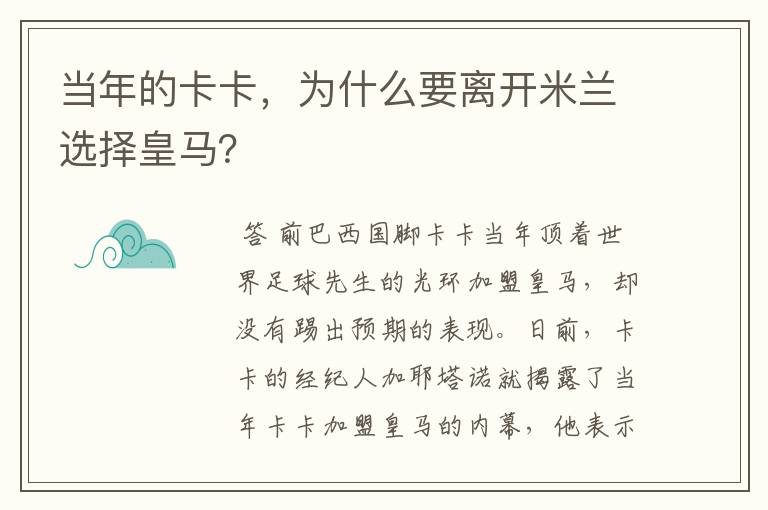 当年的卡卡,为什么要离开米兰选择皇马?