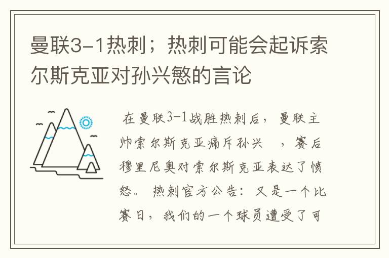 曼联3-1热刺;热刺可能会起诉索尔斯克亚对孙兴慜的言论