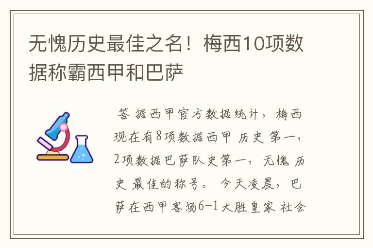 无愧历史最佳之名!梅西10项数据称霸西甲和巴萨