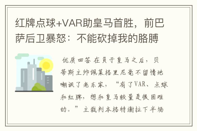 红牌点球+VAR助皇马首胜,前巴萨后卫暴怒:不能砍掉我的胳膊