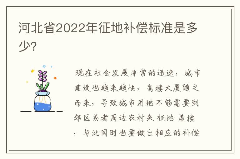 河北省2022年征地补偿标准是多少?