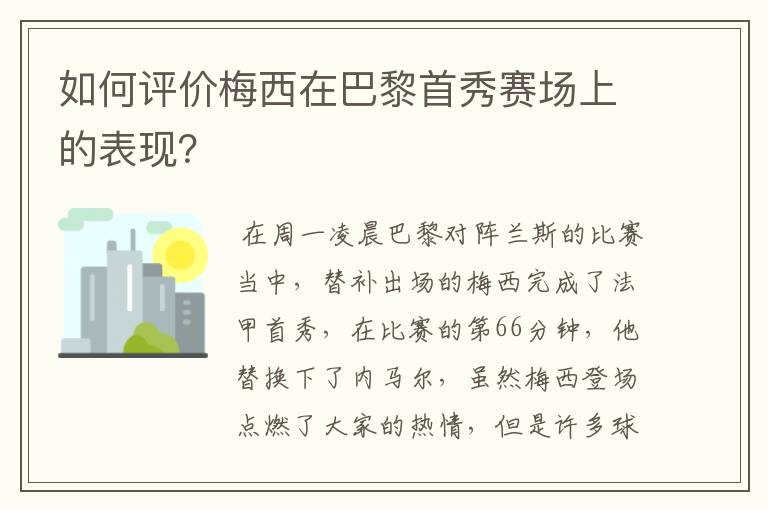 如何评价梅西在巴黎首秀赛场上的表现?