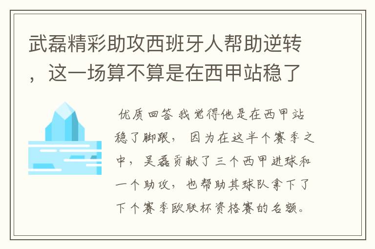 武磊精彩助攻西班牙人帮助逆转,这一场算不算是在西甲站稳了脚跟?