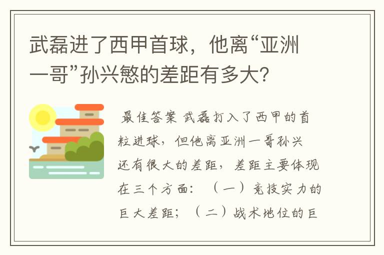 武磊进了西甲首球,他离“亚洲一哥”孙兴慜的差距有多大?